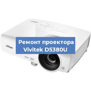 Ремонт проектора Vivitek D5380U в Краснодаре